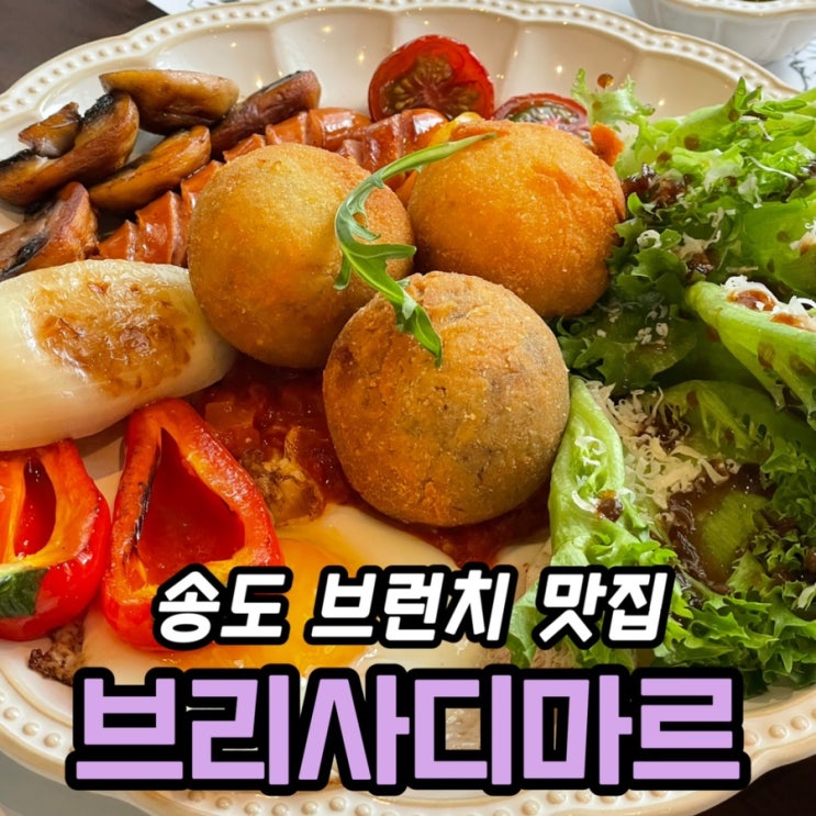  송도 브런치 맛집 브리사디마르 후기 | 아란치니 플레이트·햄치즈 파니니