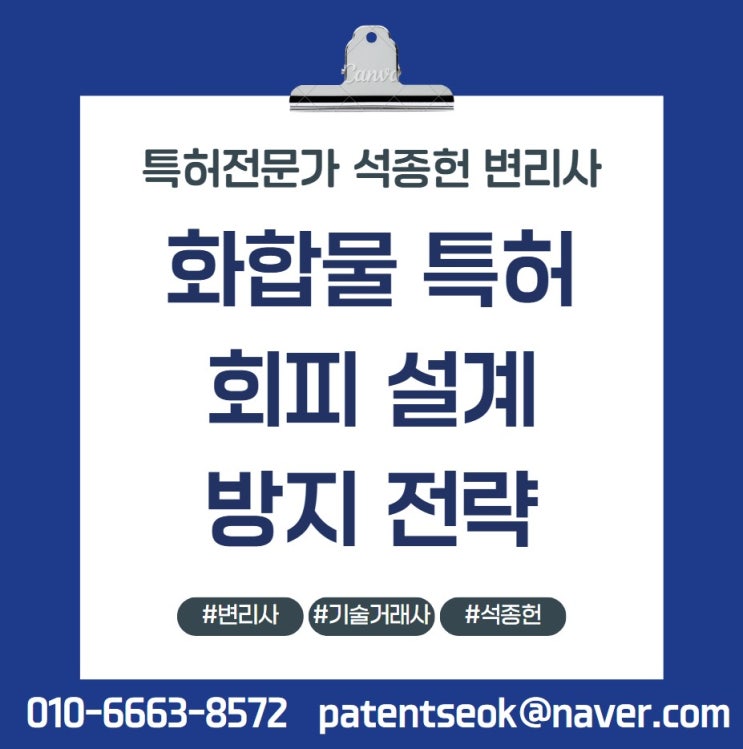  화합물특허 출원, 구조 변형으로 회피를 막는 설계법 — 의약 특허 시리즈 ①
