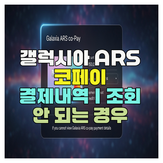  갤럭시아 ARS 코페이 결제내역｜조회 안 되는 경우