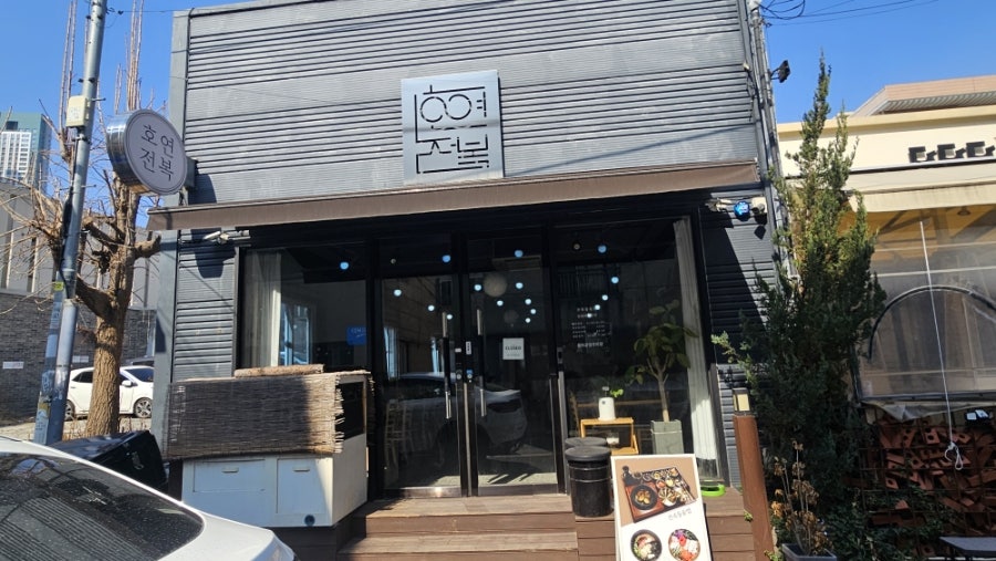 호연전복 사진 1
