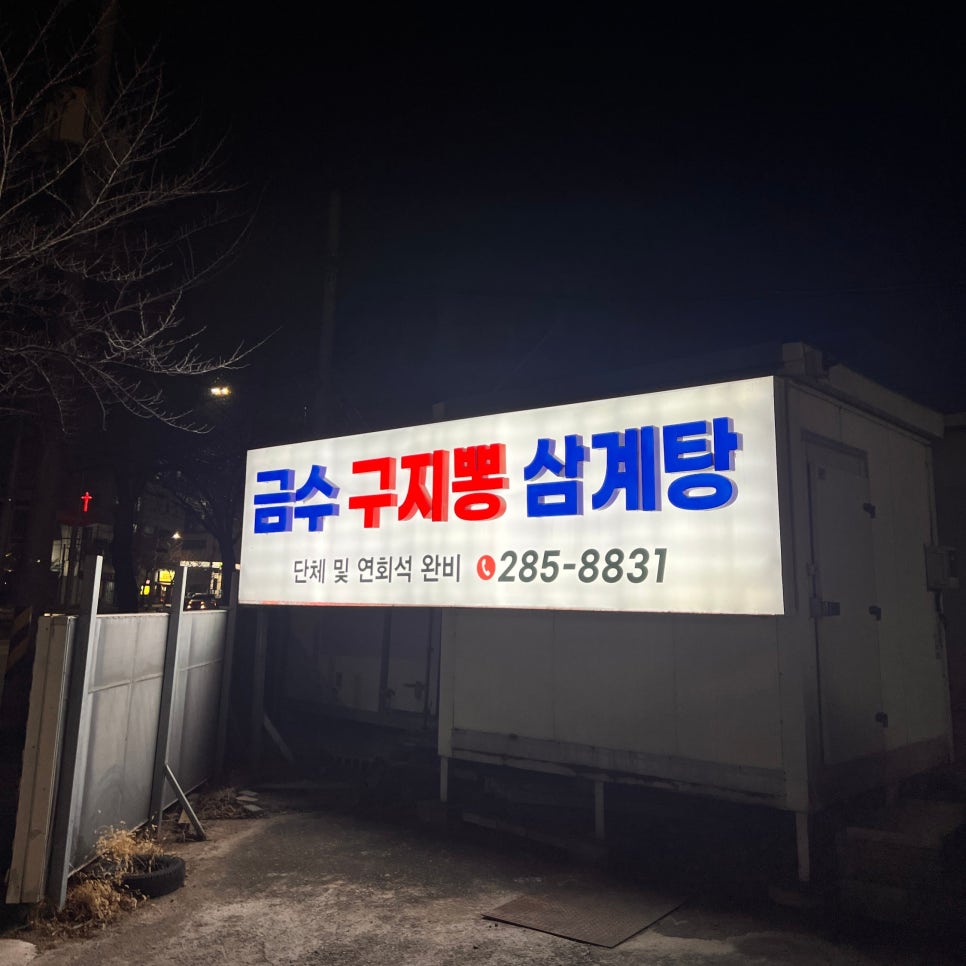 금수 구지뽕삼계탕 사진 2