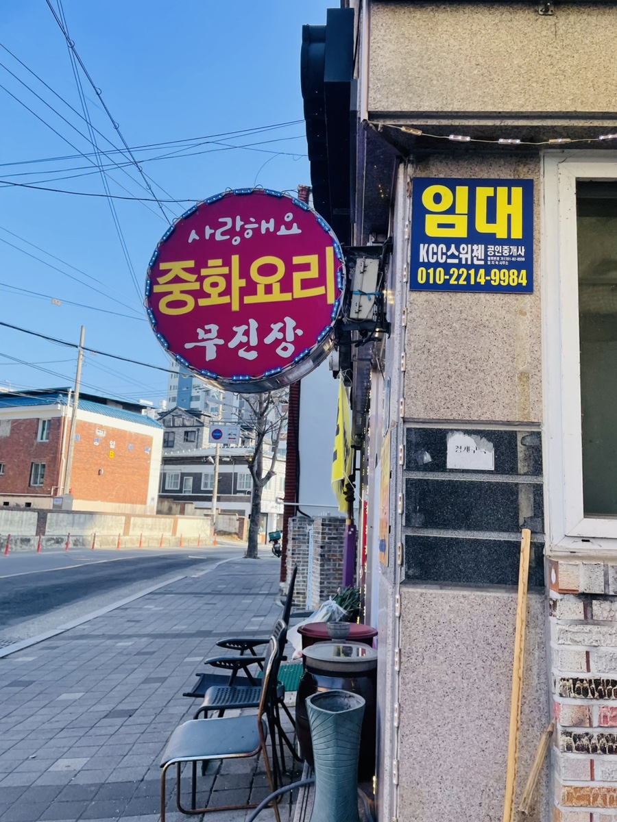 무진장중화요리 사진 1
