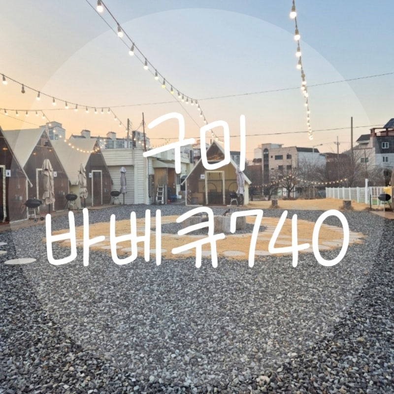 구미바베큐740