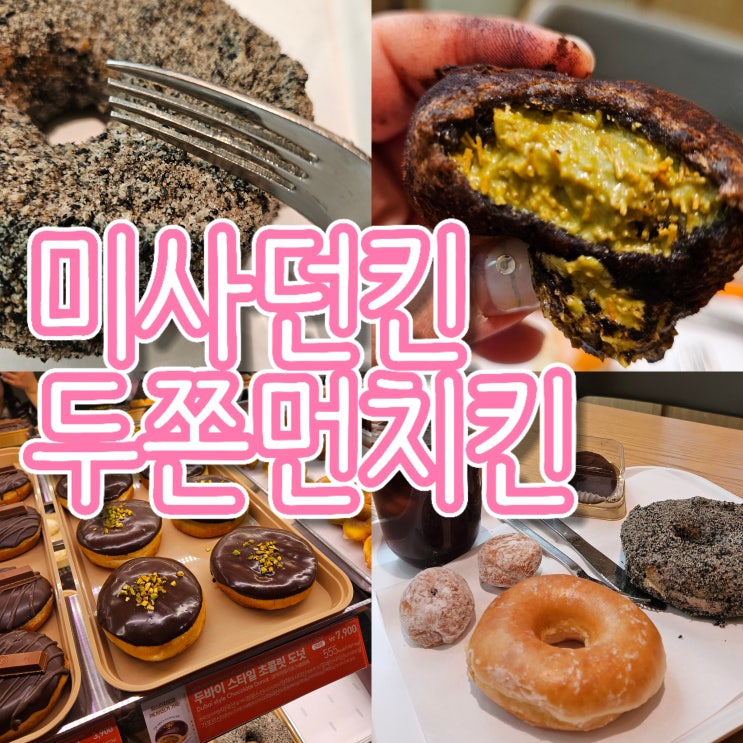  미사던킨 , 던킨두쫀먼치킨 솔직리뷰 (+흑임자 카스텔라 등)