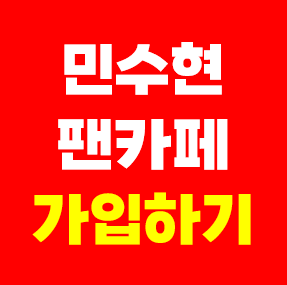 가수 민수현 팬카페 공식팬클럽 민낯 회원수  이름 인원수 숫자 가입방법