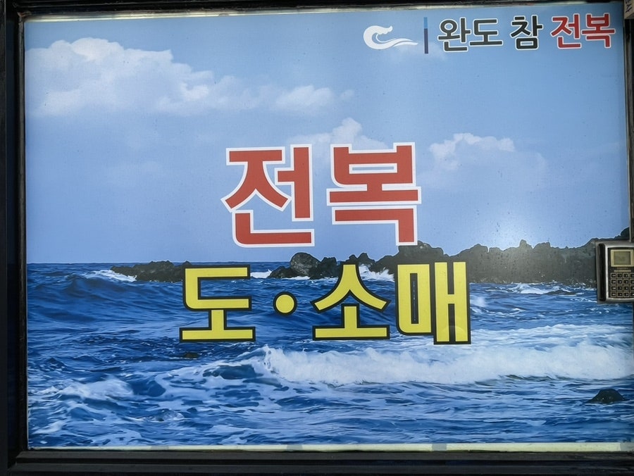 전복마을 사진 3