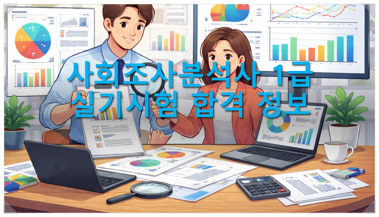  사회조사분석사 1급 실기시험 합격 정보
