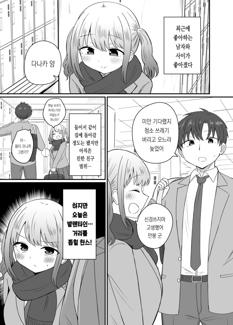  발렌타인에 안절부절못하는 사람들 - [오리지널 만화][웹코믹]