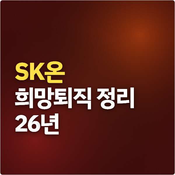  SK온 희망퇴직·무급휴직 시행 (26년)