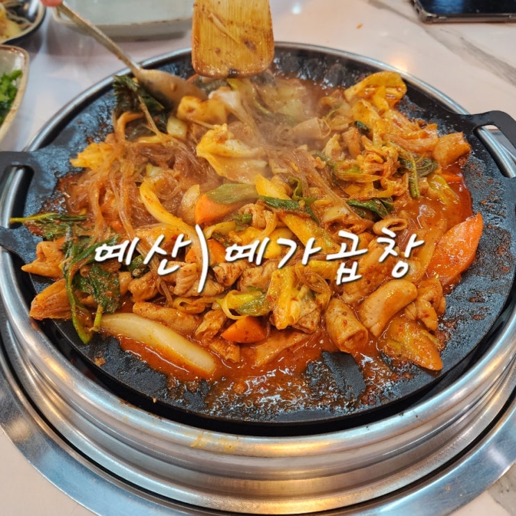  예산 삽교 곱창거리 맛집 중 냄새 없고 양 많은 곳 찾으신다면 예가곱창