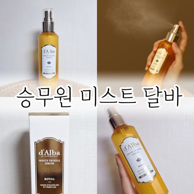 승무원 미스트 달바 화이트 트러플 로얄 세럼 세일중
