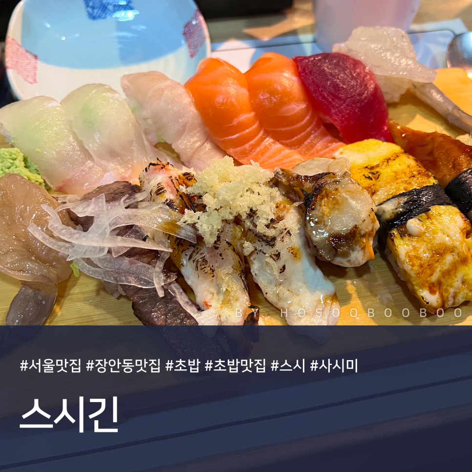 스시긴 사진 1