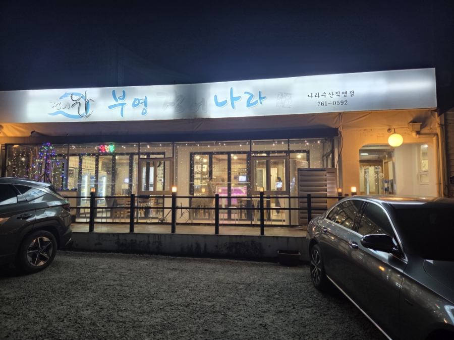 부영장어나라 사진 1
