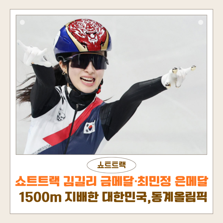  쇼트트랙 김길리 금메달·최민정 은메달 | 1500m 지배한 대한민국, 2026 밀라노 동계올림픽