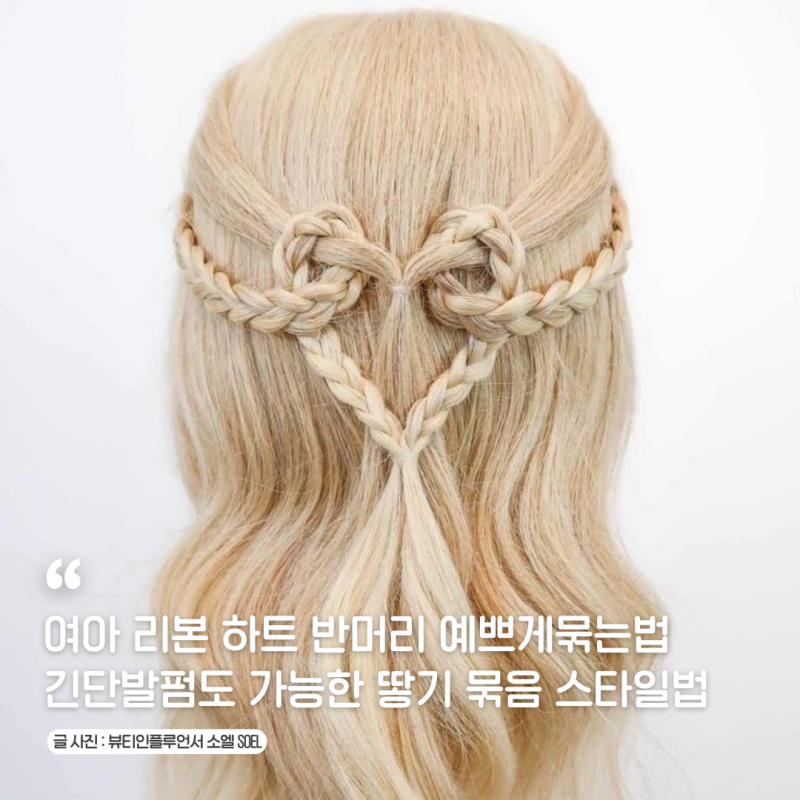 여자아이 파마 후 리본 하트 반머리 예쁘게묶기 긴단발펌도 가능한 땋기 묶음 스타일법