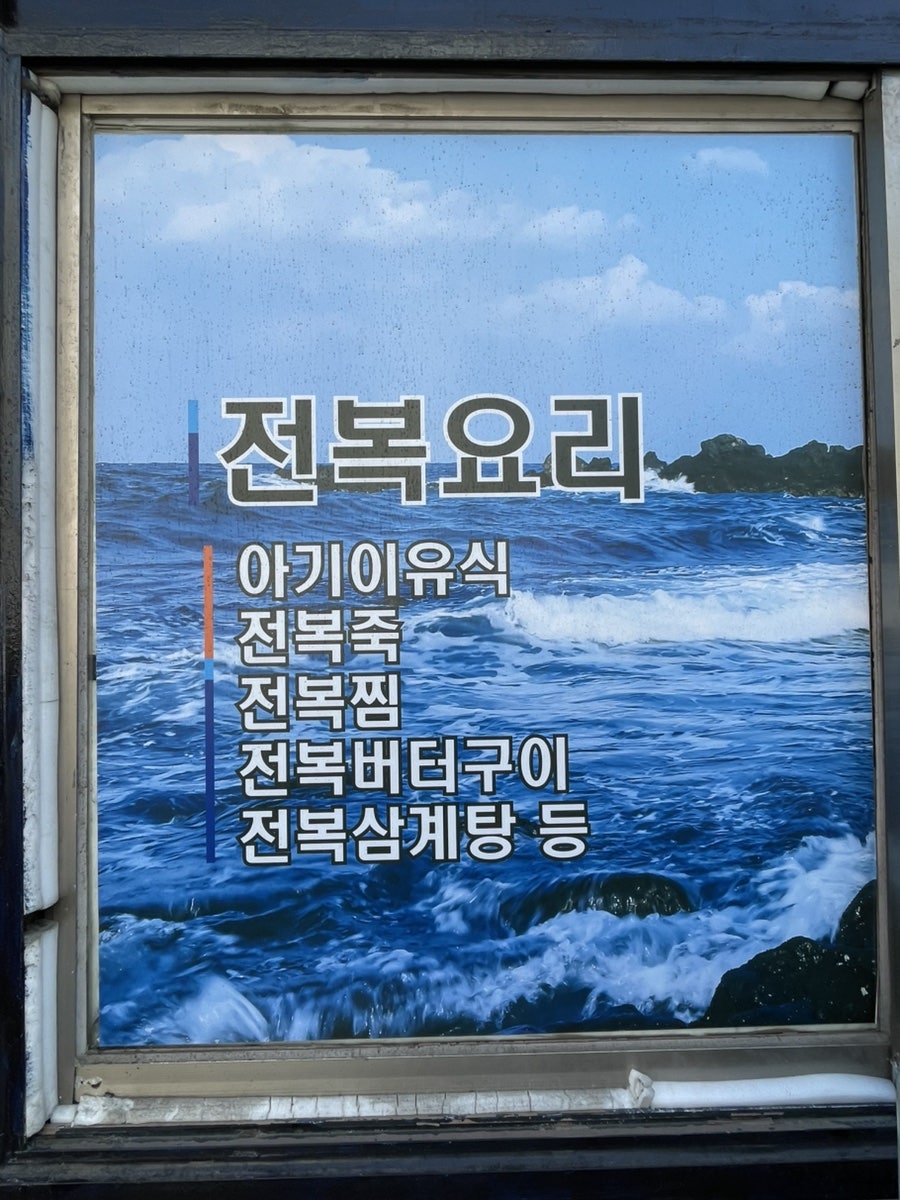 전복마을 사진 6