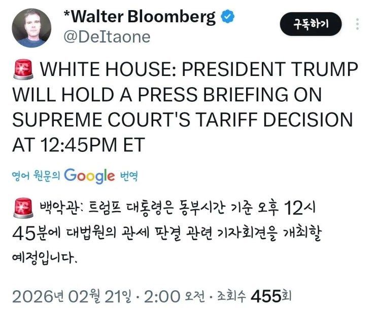  트럼프 2시 45분에 대법원의 관세 판결 관련 기자회견 개최예정