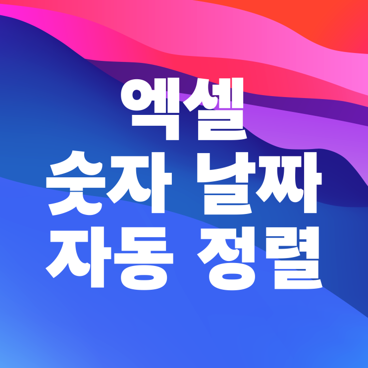  액셀 숫자 자동채우기 연속 날짜 정렬하는 법