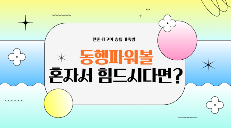  동행 복권 파워볼 분석이 힘드시나요?