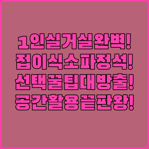 1인실도 거실도 완벽한 접이식 소파베드 선택의 기술