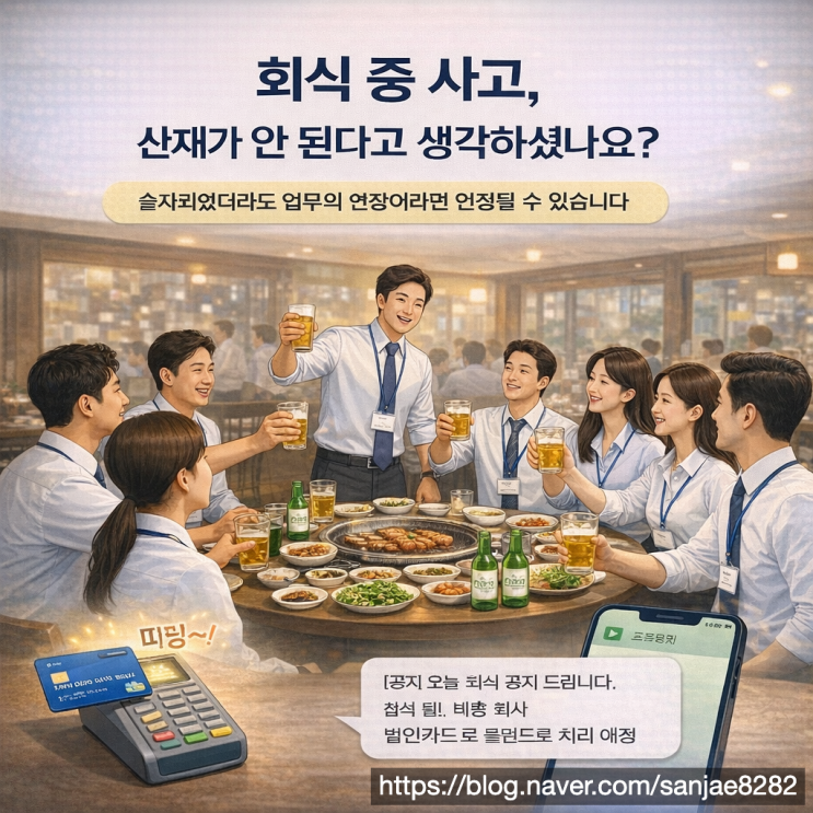  회식 중 사고 산재될까 인정 기준부터 증거 준비까지