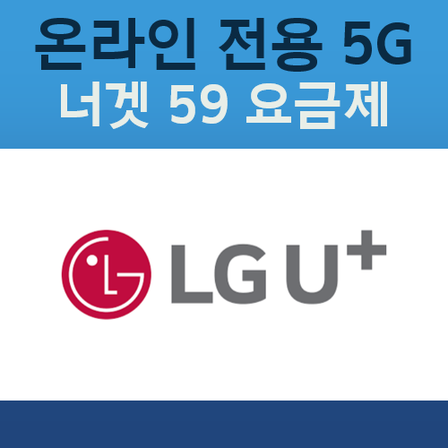 LG 유플러스 너겟 59 요금제 특징 요약: U+의 5G 완전 무제한 상품