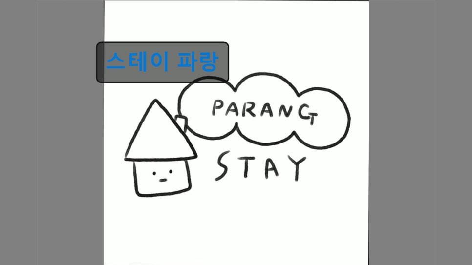 스테이파랑 사진 1
