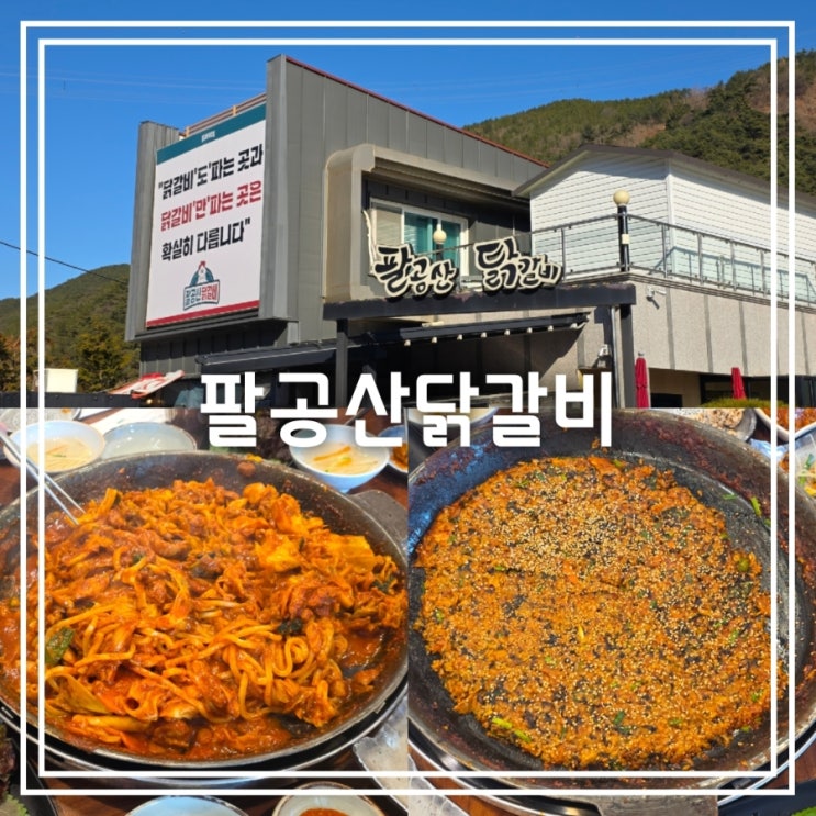  대구 팔공산 맛집] 팔공산닭갈비 || 가족 외식 철판 닭갈비 맛집 주말 웨이팅