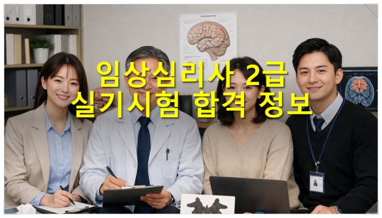  임상심리사 2급 실기시험 합격 정보