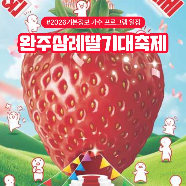  완주삼례딸기대축제 2026 기본정보 가수 프로그램 일정