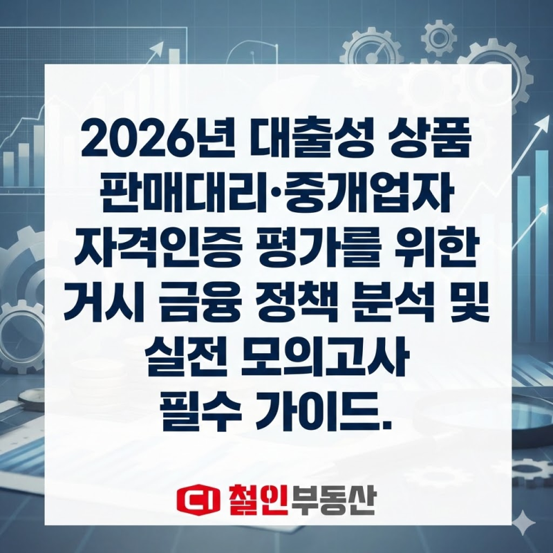 2026년 대출성 상품 판매대리·중개업자 자격인증에 대하여 (첨부:모의고사 링크)