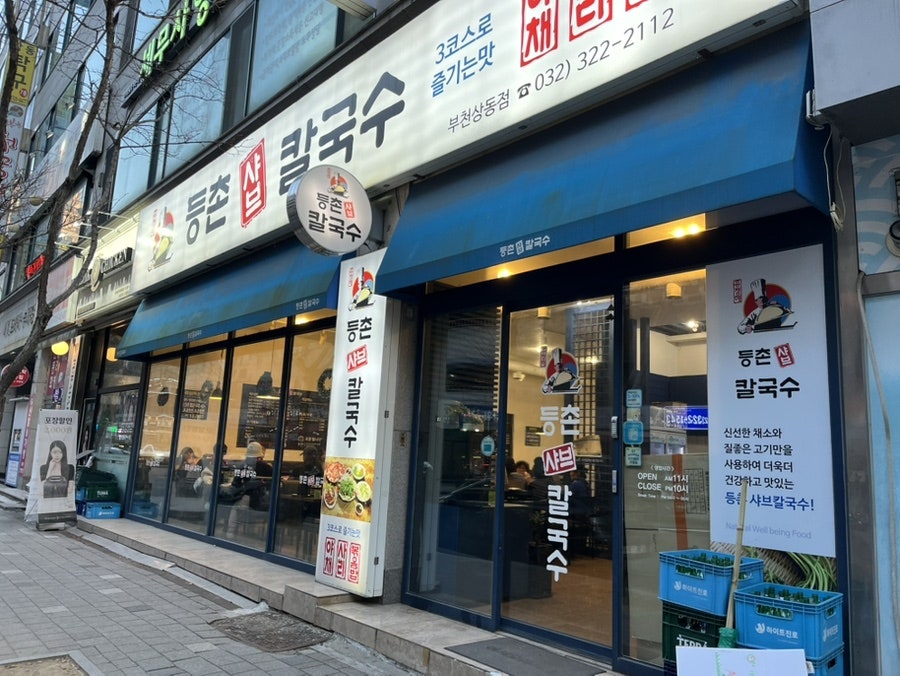 등촌샤브칼국수 상동점 사진 2