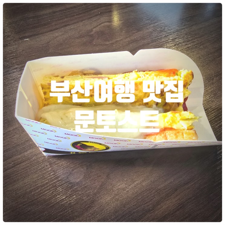  부산 해운대 여행 맛집 『 문토스트 송정본점 』 모짜렐라치즈토스트 내돈내산 솔직후기