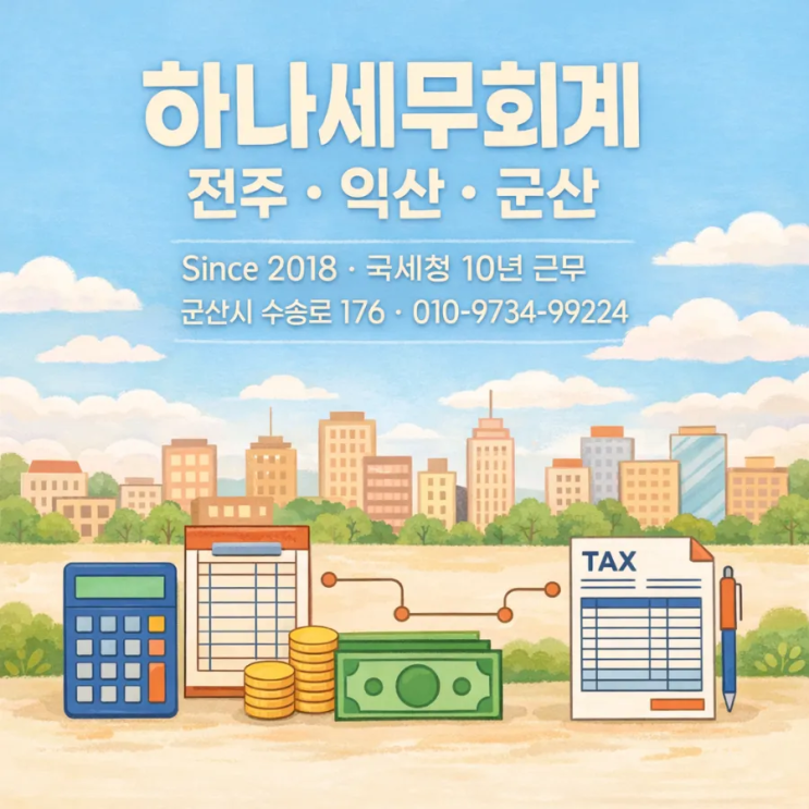  실력과 경험으로 완성하는 완벽한 세무 관리 : 군산세무사의 세금이야기