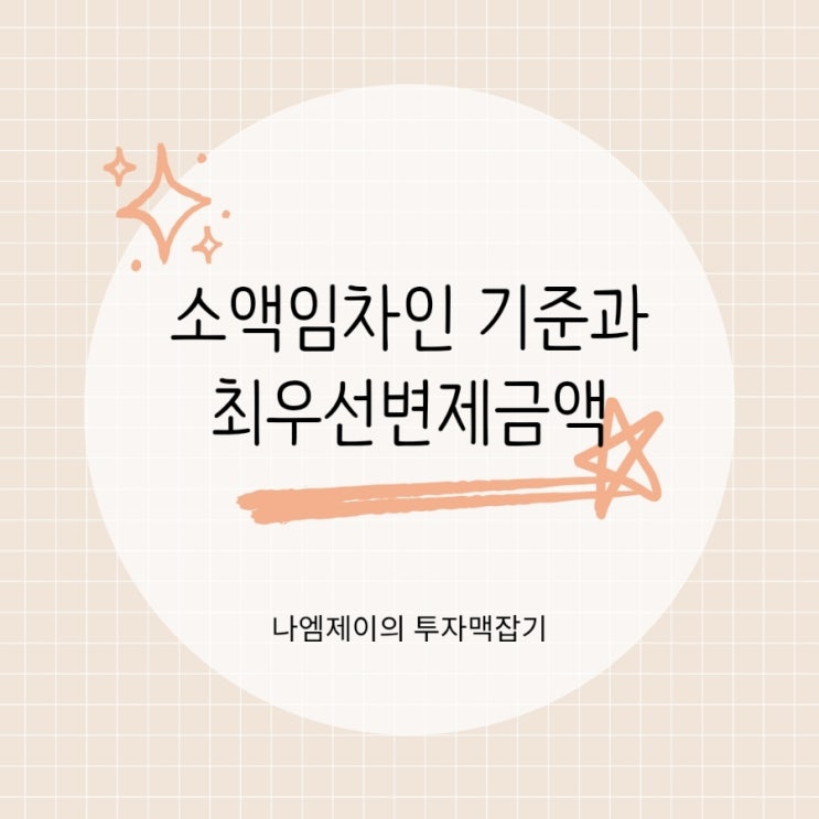  전월세보증금 보호받는 소액임차인 기준과 최우선변제금액