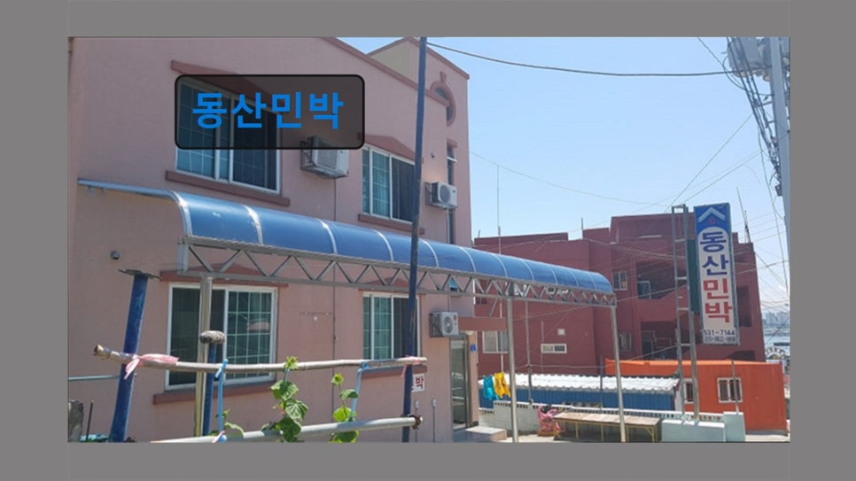 동산민박 사진 4