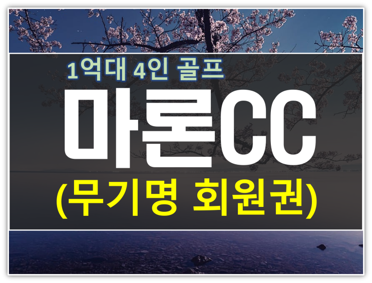  마론CC 무기명 회원권 총 정리 (1억대 가성비)