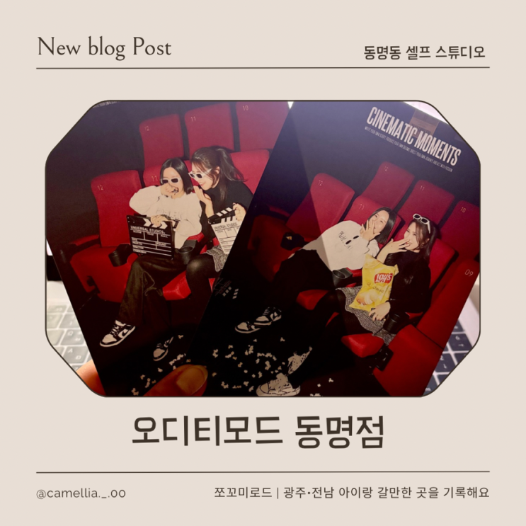  광주 셀프사진관 오디티모드 광주동명점 우정촬영 리얼 후기, 가격·이벤트 총정리