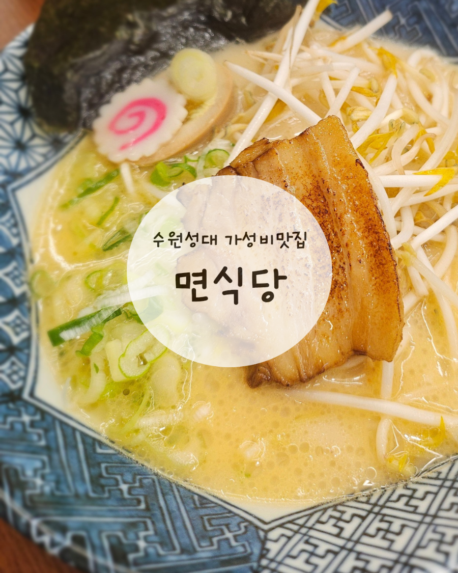 면식당 수원성균관대점 사진 1