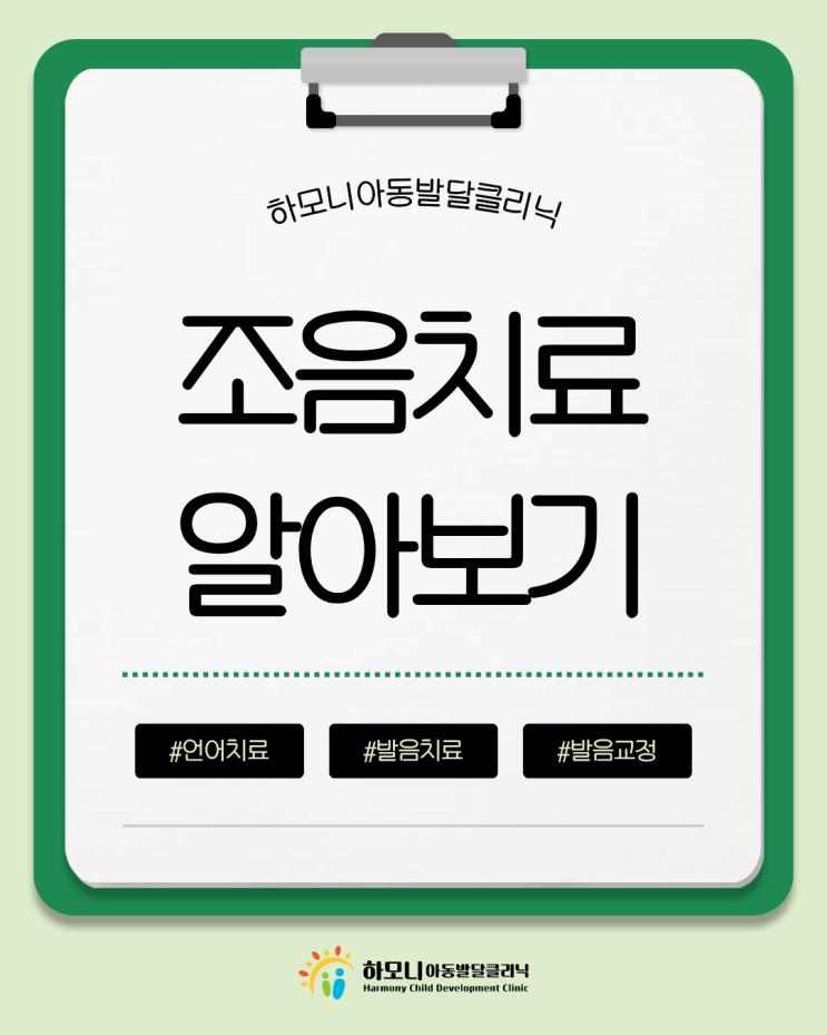  우리아이 발음교정 <조음치료> 알아보기 | 하모니아동발달클리닉