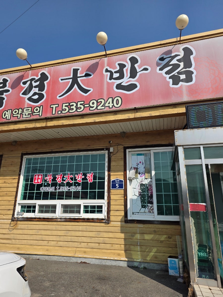 북경대반점 사진 2