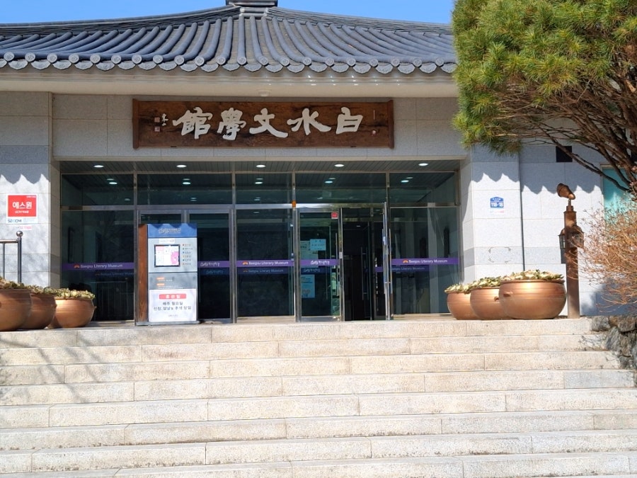 백수문학관 사진 1