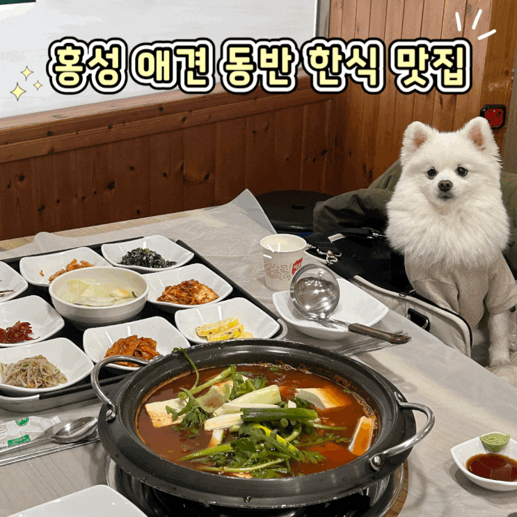  홍성 애견 동반 식당  동태탕 한정식 맛집 코리아식당