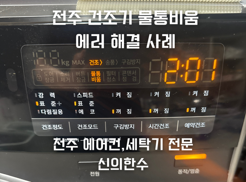 건조기 물통비움 에러? 물통이 문제가 아니었습니다.