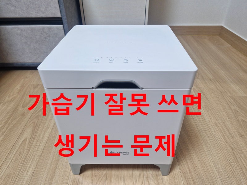 가정용 가습기 추천｜겨울 건조 해결 실사용 후기｜안방 습도 관리 방법｜Carepod 케어팟 스테....