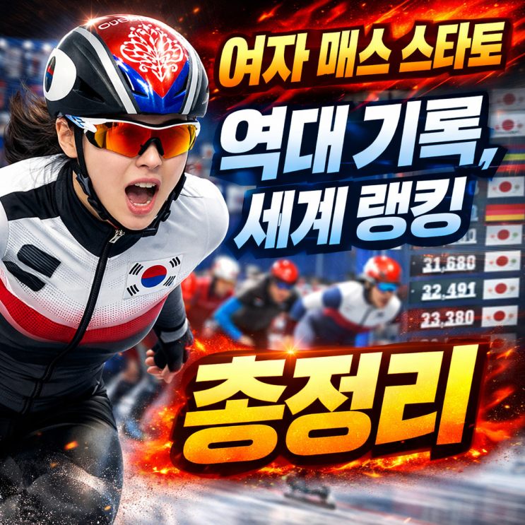  올림픽 스피드스케이팅 여자 매스스타트 결승,준결승 경기시간 - 출전선수·랭킹·우승국·한국 기록 한눈에