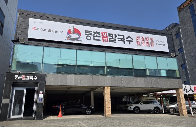 동대구 효목동 맛집｜등촌샤브칼국수 효목점, 음료 무한리필에 국물 끝판왕!