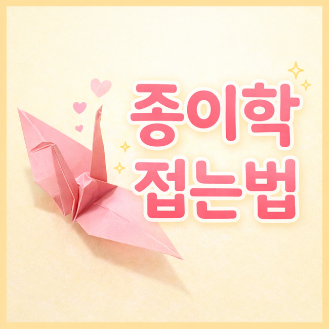 종이학접는법 초보 색종이 학종이접기