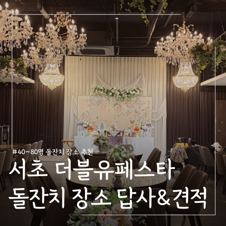 서울 강남 50인 대규모 돌잔치 장소 서초더블유페스타 답사 견적 공유