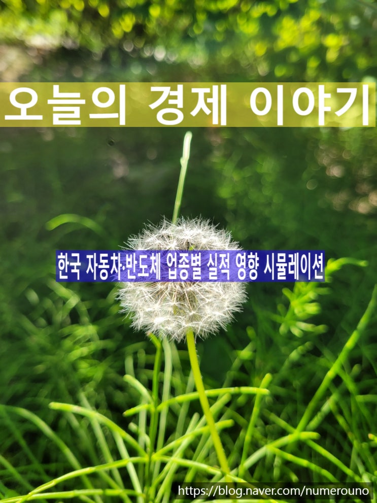  한국 자동차·반도체 업종별 실적 영향 시뮬레이션